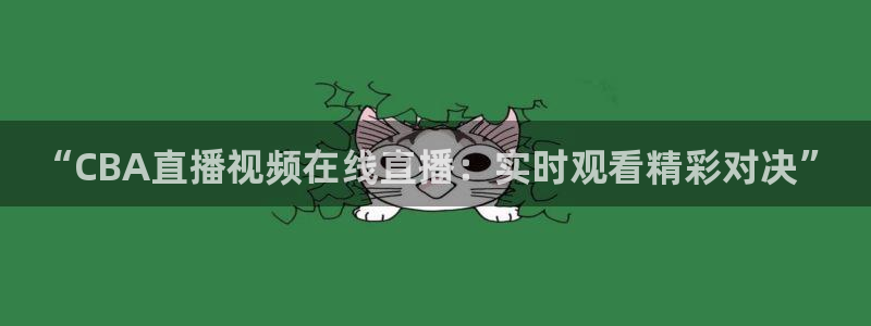 jrs直播吧低调看直播：“CBA直播视频在线直播：实时观看精彩对决”