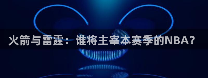 直播吧录像足球：火箭与雷霆：谁将主宰本赛季的NBA？
