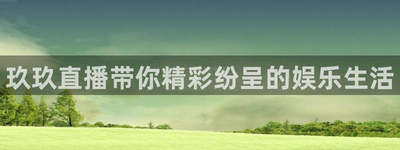 jrs低调看直播直播吧：玖玖直播带你精彩纷呈的娱乐生活