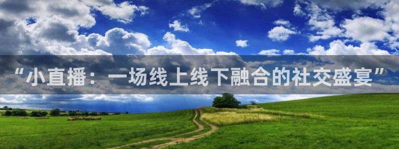 123直播吧：“小直播：一场线上线下融合的社交盛宴”
